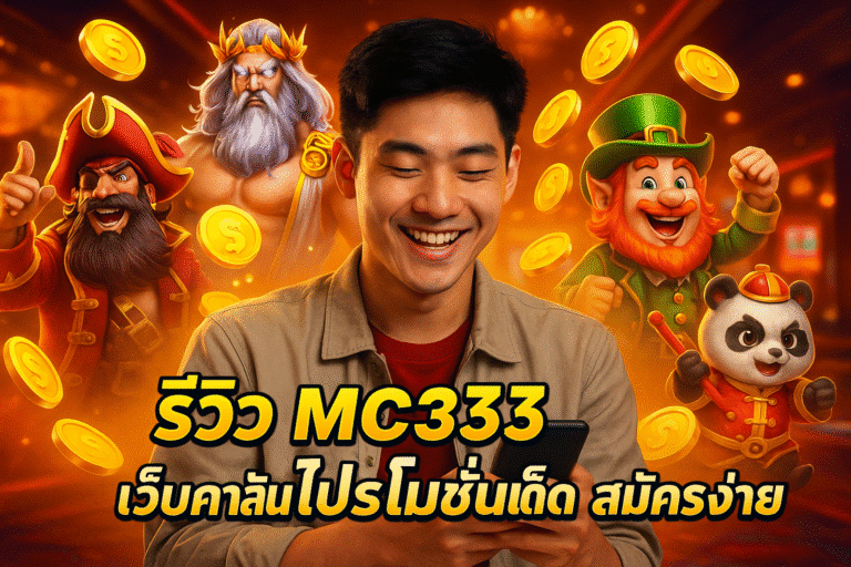 รีวิว MC333 เว็บคาสิโน โปรโมชั่นเด็ด สมัครง่าย