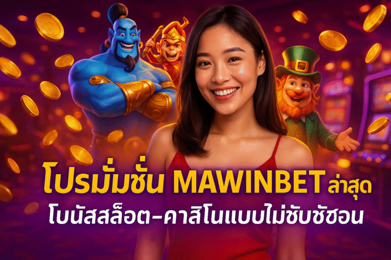 โปรโมชั่น MAWINBETล่าสุด – โบนัสสล็อต-คาสิโนแบบไม่ซับซ้อน