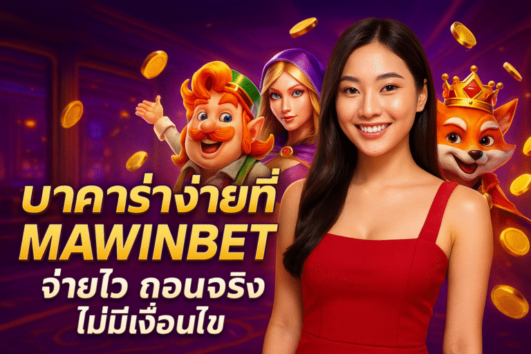 บาคาร่าง่ายที่ MAWINBET– จ่ายไว ถอนจริง ไม่มีเงื่อนไข