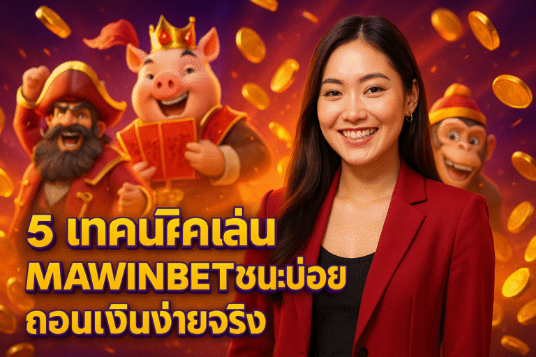 5 เทคนิคเล่น MAWINBETชนะบ่อย ถอนเงินง่ายจริง