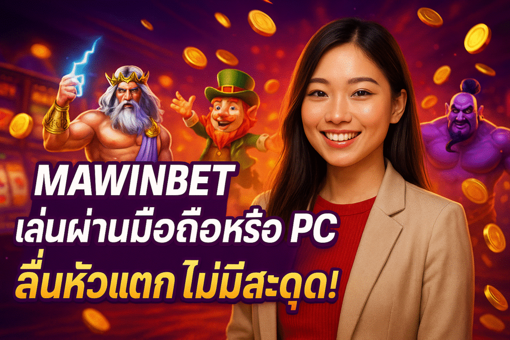 MAWINBETเล่นผ่านมือถือหรือ PC ลื่นหัวแตก ไม่มีสะดุด!