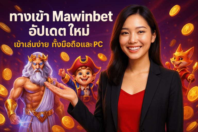 ทางเข้า Mawinbet อัปเดตใหม่ – เข้าเล่นง่าย ทั้งมือถือและ PC
