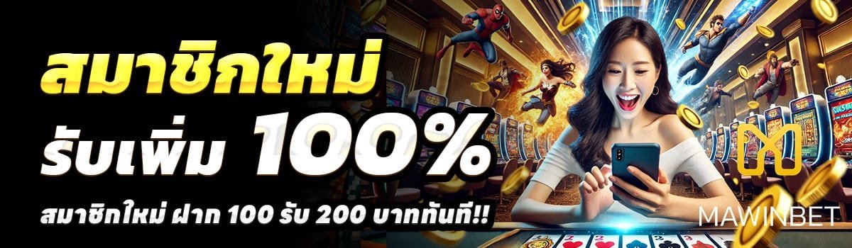 MAWINBET-100รับ200