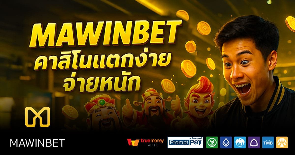 MAWINBET-คาสิโนแตกง่าย-จ่ายหนัก