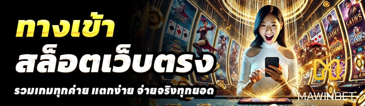 ทางเข้า-MAWINBET